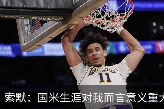 索默：国米生涯对我而言意义重大 齐沃懂得以轻松心态应对挑战