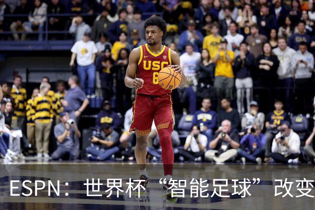 ESPN：世界杯“智能足球”改变了足球比赛，但别忘了充电！